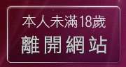 本人未滿18歲，離開辣妹影片直播
